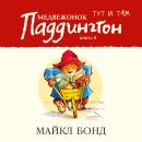 Медвежонок Паддингтон тут и там: Книга 5 Audiobook