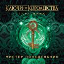 Ключи от Королевства. Книга 1. Мистер Понедельник Audiobook