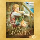 Расмус-бродяга Audiobook