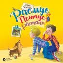 Расмус, Понтус и Растяпа Audiobook
