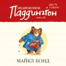 Медвежонок Паддингтон здесь и сейчас. Кн.12 Audiobook