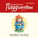 Медвежонок Паддингтон — чемпион Кн.13 Audiobook
