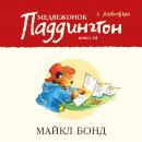 Медвежонок Паддингтон. С любовью. Кн.14 Audiobook