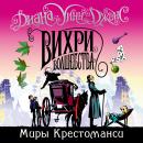 Вихри волшебства: Миры Крестоманси. Книга 5 Audiobook
