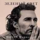 Зеленый свет Audiobook