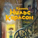 Крошка Нильс Карлсон Audiobook