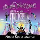 Девять жизней Кристофера Чантам: Миры Крестоманси. Книга 2 Audiobook