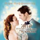 Жена путешественника во времени Audiobook