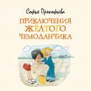 Приключения желтого чемоданчика Audiobook