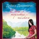 Дочь торговца шелком Audiobook