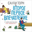 Второе первое впечатление Audiobook