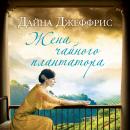 Жена чайного плантатора Audiobook