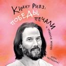 Киану Ривз: победы, печали и правила жизни Audiobook