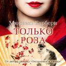 [Russian] - Только роза Audiobook
