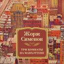 [Russian] - Три комнаты на Манхэттене Audiobook