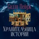 [Russian] - Хранительница историй Audiobook