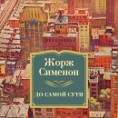 [Russian] - До самой сути Audiobook