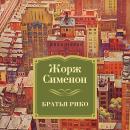 [Russian] - Братья Рико Audiobook