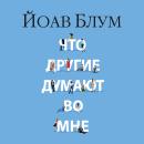 [Russian] - Что другие думают во мне Audiobook