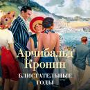 [Russian] - Блистательные годы Audiobook