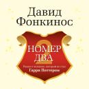 [Russian] - Номер Два. Роман о человеке, который не стал Гарри Поттером Audiobook