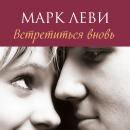[Russian] - Встретиться вновь Audiobook