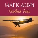[Russian] - Первый день Audiobook