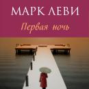 [Russian] - Первая ночь Audiobook