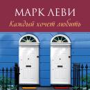 [Russian] - Каждый хочет любить Audiobook