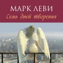 [Russian] - Семь дней творения Audiobook