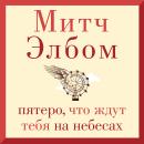 [Russian] - Пятеро, что ждут тебя на небесах Audiobook