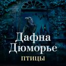 [Russian] - Птицы Audiobook