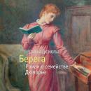 [Russian] - Берега. Роман о семействе Дюморье Audiobook