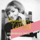 [Russian] - Недвижная гроза Audiobook