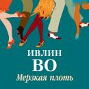 [Russian] - Мерзкая плоть Audiobook