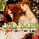 [Russian] - Синие линзы и другие рассказы Audiobook