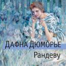 [Russian] - Рандеву Audiobook