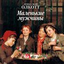 [Russian] - Маленькие мужчины Audiobook