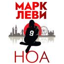 [Russian] - Ноа Audiobook