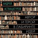 [Russian] - Автор и герой в лабиринте идей Audiobook