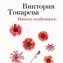[Russian] - Ничего особенного Audiobook