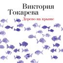[Russian] - Дерево на крыше Audiobook
