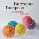 [Russian] - Летающие качели Audiobook