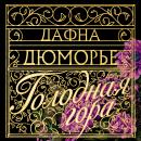 [Russian] - Голодная гора Audiobook