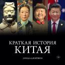 [Russian] - Краткая история Китая Audiobook