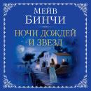 [Russian] - Ночи дождей и звезд Audiobook