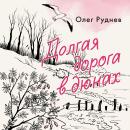 [Russian] - Долгая дорога в дюнах Audiobook