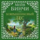 [Russian] - Боярышниковый лес Audiobook
