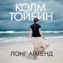 [Russian] - Лонг-Айленд Audiobook