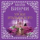 [Russian] - Уроки итальянского Audiobook